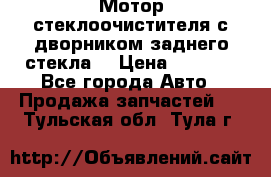 Мотор стеклоочистителя с дворником заднего стекла. › Цена ­ 1 000 - Все города Авто » Продажа запчастей   . Тульская обл.,Тула г.